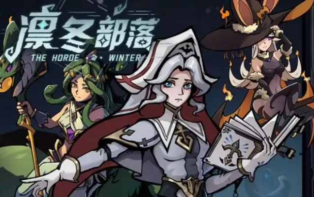 (凛冬练不练)凛冬部落最值得培养的三个角色：领袖、智者和勇士