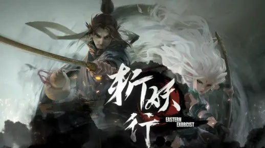 (斩妖行正式版)斩妖行2024年新作：重磅来袭，惊喜连连，必看好书！