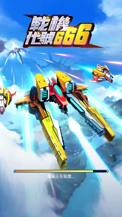 (战机666无限钻石版)“666无限钻石下载安装，战机代号666带您挑战无限可能”