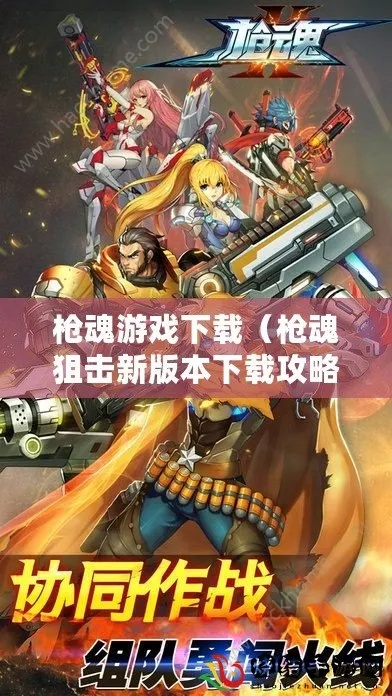 (枪魂狙击怎么玩)掌握微信游戏《枪魂狙击》最强攻略技巧