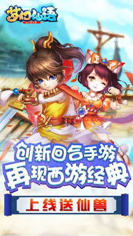 探寻萌宠西游之旅：西游回合制手游全新玩法引爆你的游戏冒险心！