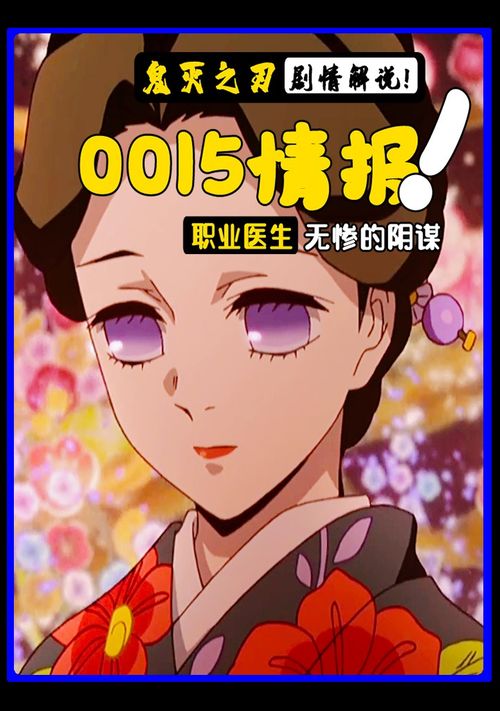 (鬼灭之刃女医生叫什么名字)女主手持手术刀进行实验，综合《鬼灭之刃》的独特世界