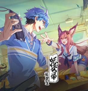 (妖怪名单之前世今生事迹挑战)妖怪名单之前世今生补偿：穿越时空的神秘恩怨