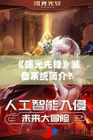 (曙光先锋官方网站)探寻曙光先锋百科：启迪智慧，照亮未来的知识之光