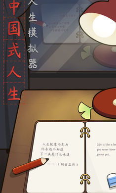 (中国式人生去广告最新版)探讨人生哲学，解锁中国式人生免广告无限金币版的秘密路径