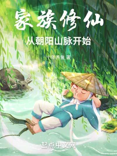 (朝阳家族创始人)家族修仙：朝阳山脉启程，踏上修行之路