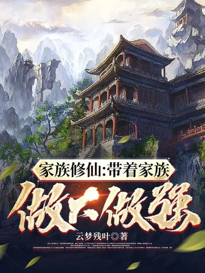 (朝阳家族创始人)家族修仙：朝阳山脉启程，踏上修行之路
