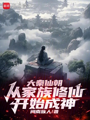 (朝阳家族创始人)家族修仙：朝阳山脉启程，踏上修行之路