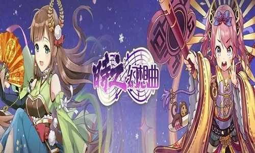 时之幻想曲停服：当时光倒流，旧梦重燃，曲终人散的离别终究是必然。