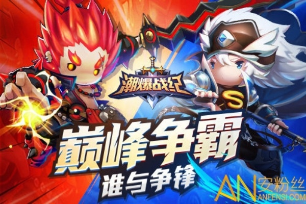 潮爆战纪现在是什么？最新资讯揭秘潮爆战纪的最新动态和发展情况