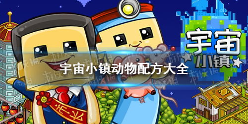 (宇宙小镇动物基因配方)宇宙小镇动物配方汇总：探索各类动物的独特食谱与饲养技巧