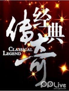 (经典传奇宝藏大揭秘)揭秘经典传奇宝藏之谜：隐藏在历史长河中的无尽秘密