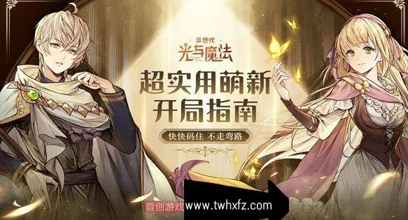 (探索异世界)探寻异世代光与魔法的神秘之旅官网下载