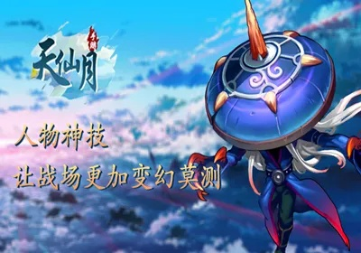 探索天仙月01折版本的魅力：全新玩法与角色解析，让你沉浸在奇幻世界中