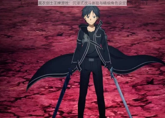 (刀剑神域黑衣吧)探索刀剑神域黑衣剑士官网，发现战斗之道的奥秘