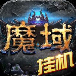 (魔域神曲h5)魔域神曲之魔域来了,注定改变世界秩序,英雄集结战火蔓延! (魔域神曲h5)魔域神曲之魔域来了,注定改变世界秩序,英雄集结战火蔓延!