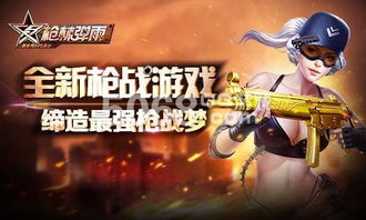 (无网单机枪战闯关游戏)精彩刺激的无网络单机游戏枪战体验，让你燃烧战斗激情！