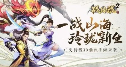 战玲珑2永久0.1折扣！抢购特惠，精彩不容错过，快来体验华丽战斗吧！