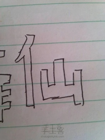 (“仙”字)使用仙字的注意事项及正确姿势详情介绍