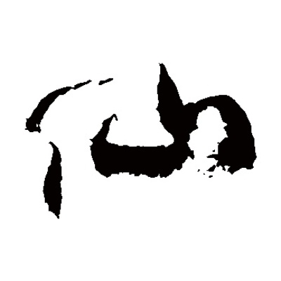 (“仙”字)使用仙字的注意事项及正确姿势详情介绍