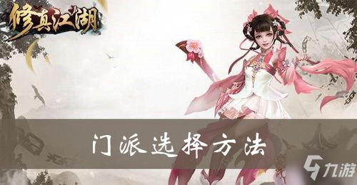 (修真江湖门派攻略)游戏攻略：修真江湖2中宗门选择的重要性及具体选择策略解析