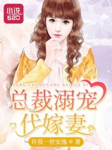 (小说被宠爱的代嫁)被爱护宠溺的幸福生活：嫁给权倾朝野的督主大人