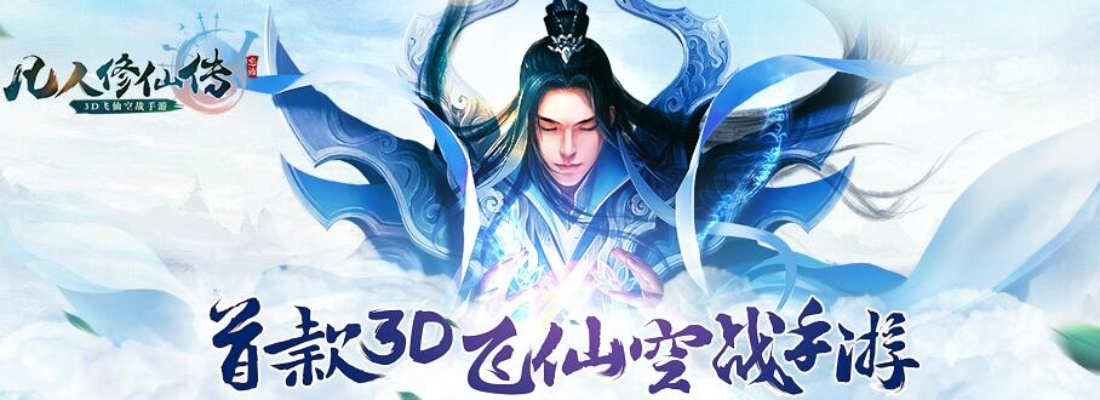 凡人修仙传挂机版合服公告出炉！全新版本即将上线，敬请期待！