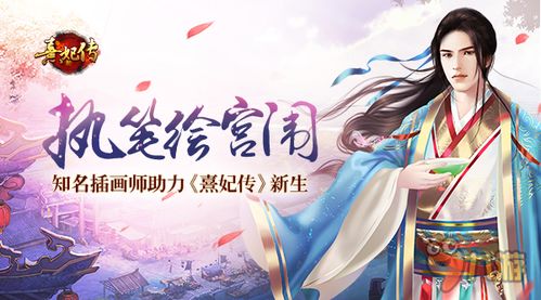 (熹妃传奇遇攻略大全)探寻古风丽人传奇，熹妃传手游官网解密游戏玩法