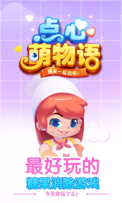 (点心io的专栏)探寻点心可爱世界的乐趣：点心萌物语手游全面解析与攻略