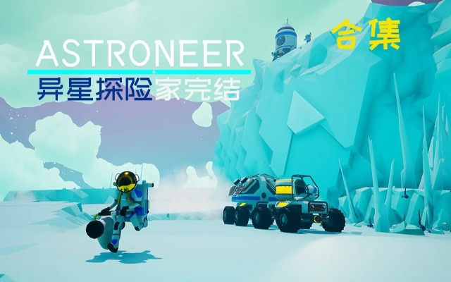 (异星探险家创意控制)异星探险家控制台：探索宇宙奇迹的神秘之旅