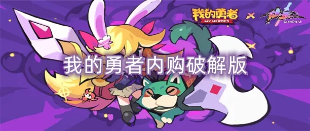 (我的勇者内测)我的勇者内置ee菜单无邪：揭秘游戏中的隐藏任务和神秘剧情