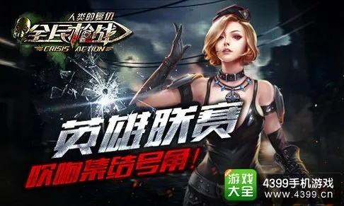 (全民枪战英雄互娱版本下载地址)全民枪战英雄互娱：激战燃情，挑战全球玩家，享受枪战乐趣！