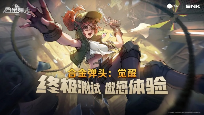 (合金弹头觉醒测试入口)合金弹头觉醒:探索未知世界,挑战强敌,收获无尽荣耀与力量 (合金弹头觉醒测试入口)合金弹头觉醒:探索未知世界,挑战强敌,收获无尽荣耀与力量