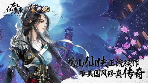 太乙仙魔录之灵飞纪 动漫：神秘仙魔世界探索，奇幻灵飞冒险传奇