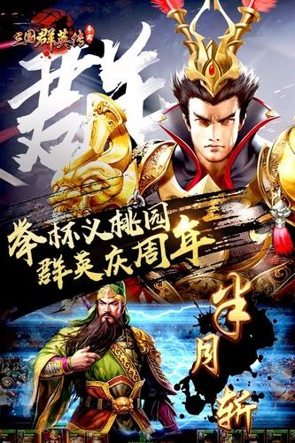 (三国群雄传手游下载安卓版)最新版三国群雄传手游下载，百位英雄等你来战！