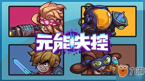 探讨《元能失控远征》中最强职业的选择与策略，助你轻松应对挑战