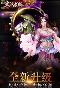 (大汉龙腾手游)探寻古都大汉龙腾之谜，攻略历史遗迹，探寻文化传承的秘密