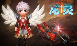 (龙灵是什么游戏里面的)探寻龙灵手游攻略，助你轻松通关，成为游戏高手！