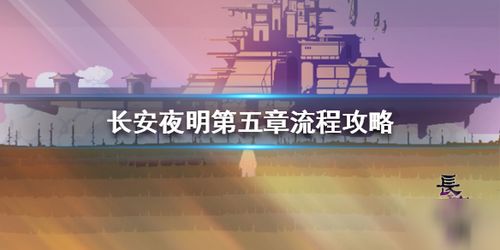 (长安夜明攻略)长安夜明为什么突然免费游戏了?背后有何深层原因? (长安夜明攻略)长安夜明为什么突然免费游戏了?背后有何深层原因?