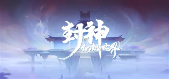 (封神幻想世界官网)探秘封神幻想世界：构建最强阵容的策略与角色解析