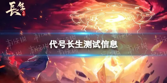 (长生秘码)探秘代号长生手游攻略：精彩解析、实用技巧让你游刃有余！