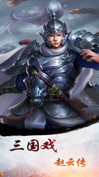 (三国戏赵云传游戏攻略)三国戏赵云传内置豪华存档，畅享无尽战斗乐趣