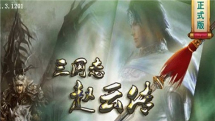 (三国戏赵云传游戏攻略)三国戏赵云传内置豪华存档，畅享无尽战斗乐趣