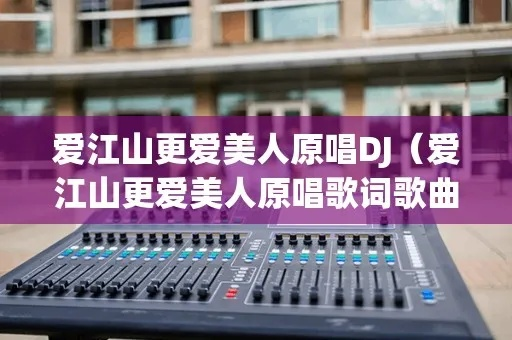 《爱江山更爱美人》歌词解析与情感解读：从经典到当代的情感表达之旅