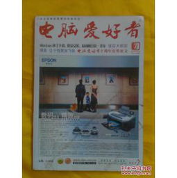 (电脑爱好者杂志社)探究原因：电脑爱好者杂志为何会突然停刊？
