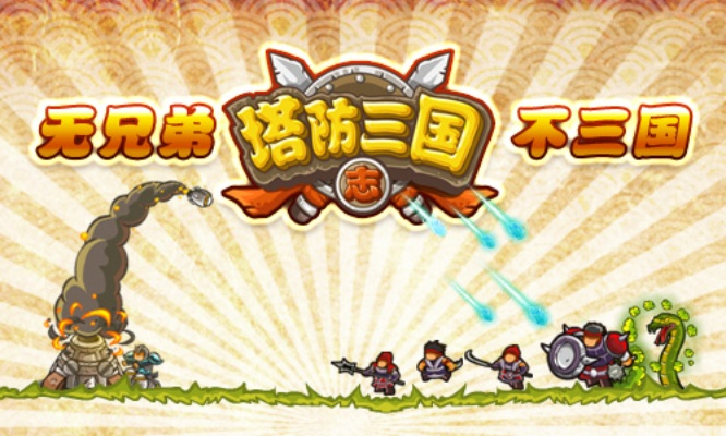 (塔防三国志2贴吧)塔防三国志2已经下架了吗？最新动态与消息更新，玩家热议中