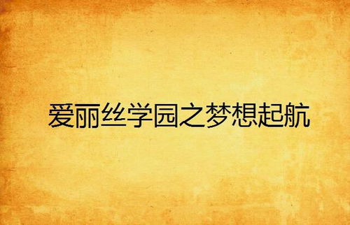 真实与理想交织，探秘爱丽丝的梦想人生——免广告时代的画布展开
