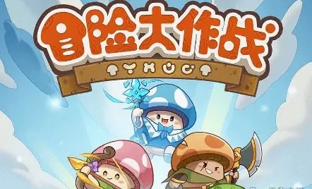 (冒险大作战手游)挑战自我，勇往直前！冒险大作战属性介绍