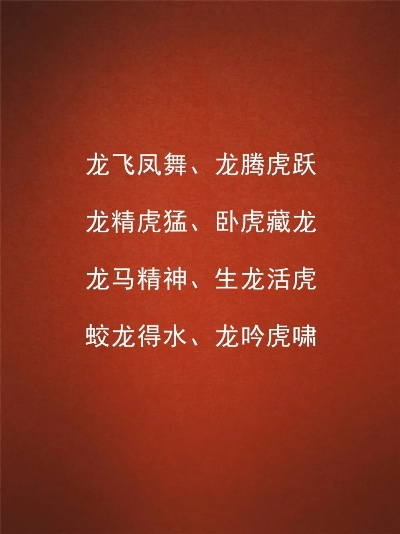 (龙腾 成语)龙腾成语大全四个字：栩栩如生，历久弥新，流传千古。