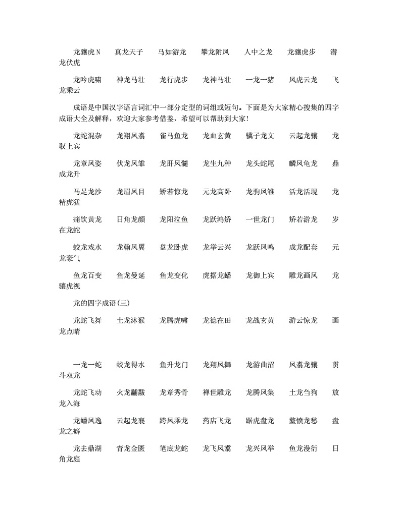 (龙腾 成语)龙腾成语大全四个字：栩栩如生，历久弥新，流传千古。